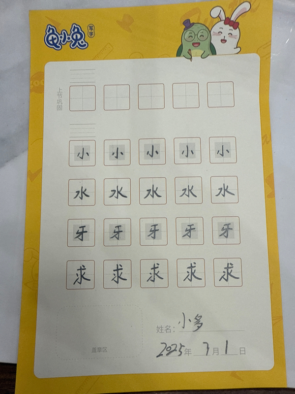 龟小兔写字优秀作品展示：小小多/一年级/练字1天
