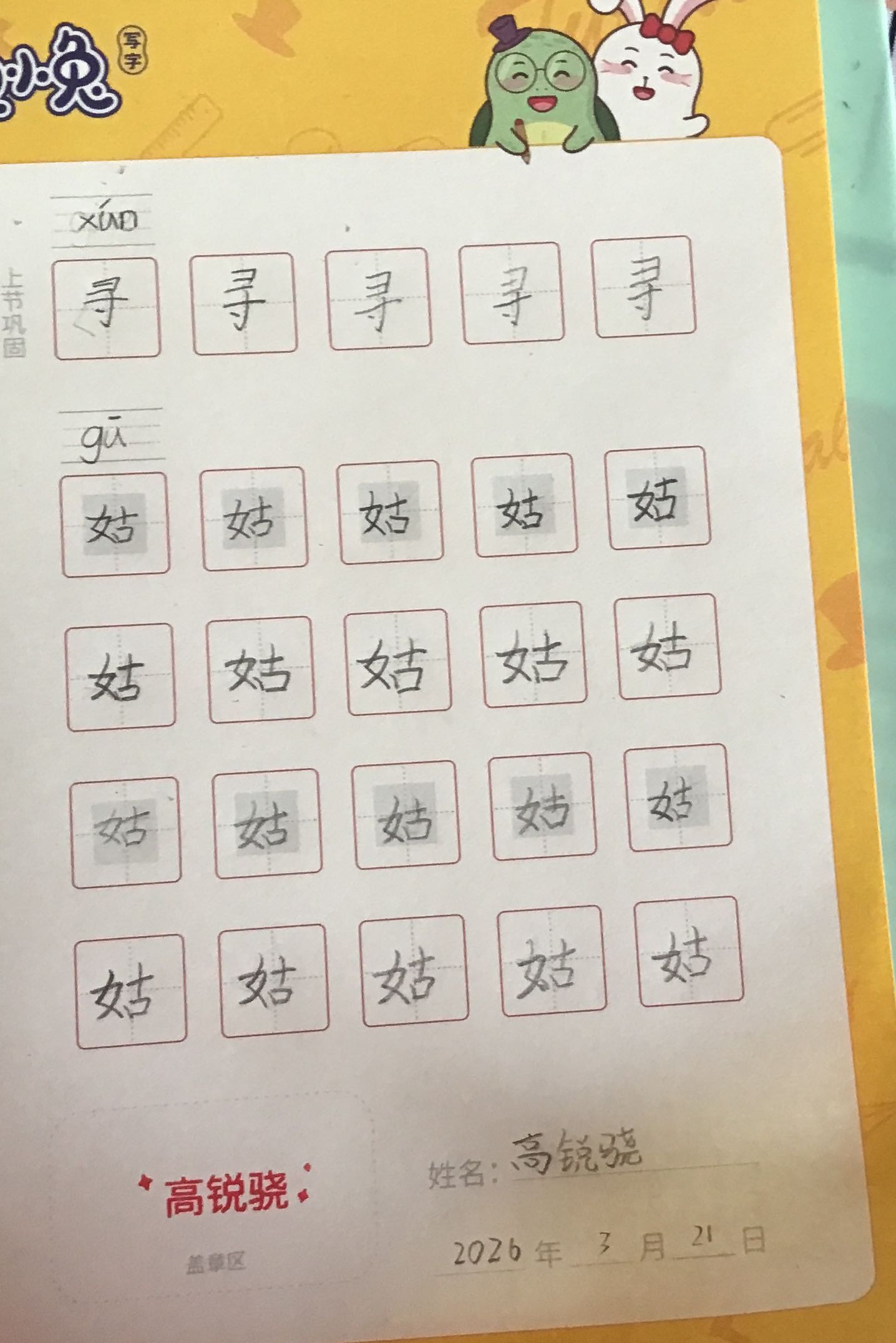 龟小兔写字优秀作品展示：高锐骁/二年级/练字1天