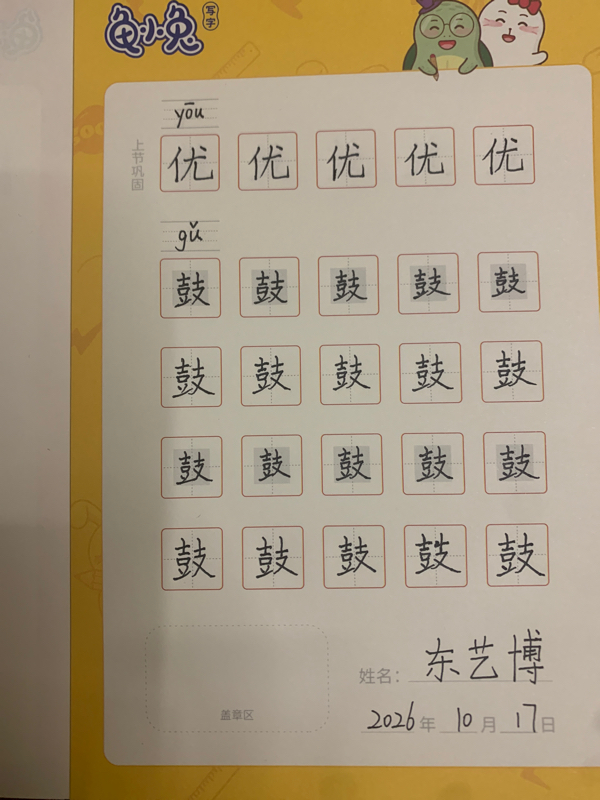 龟小兔写字优秀作品展示：东艺博/四年级/练字1天