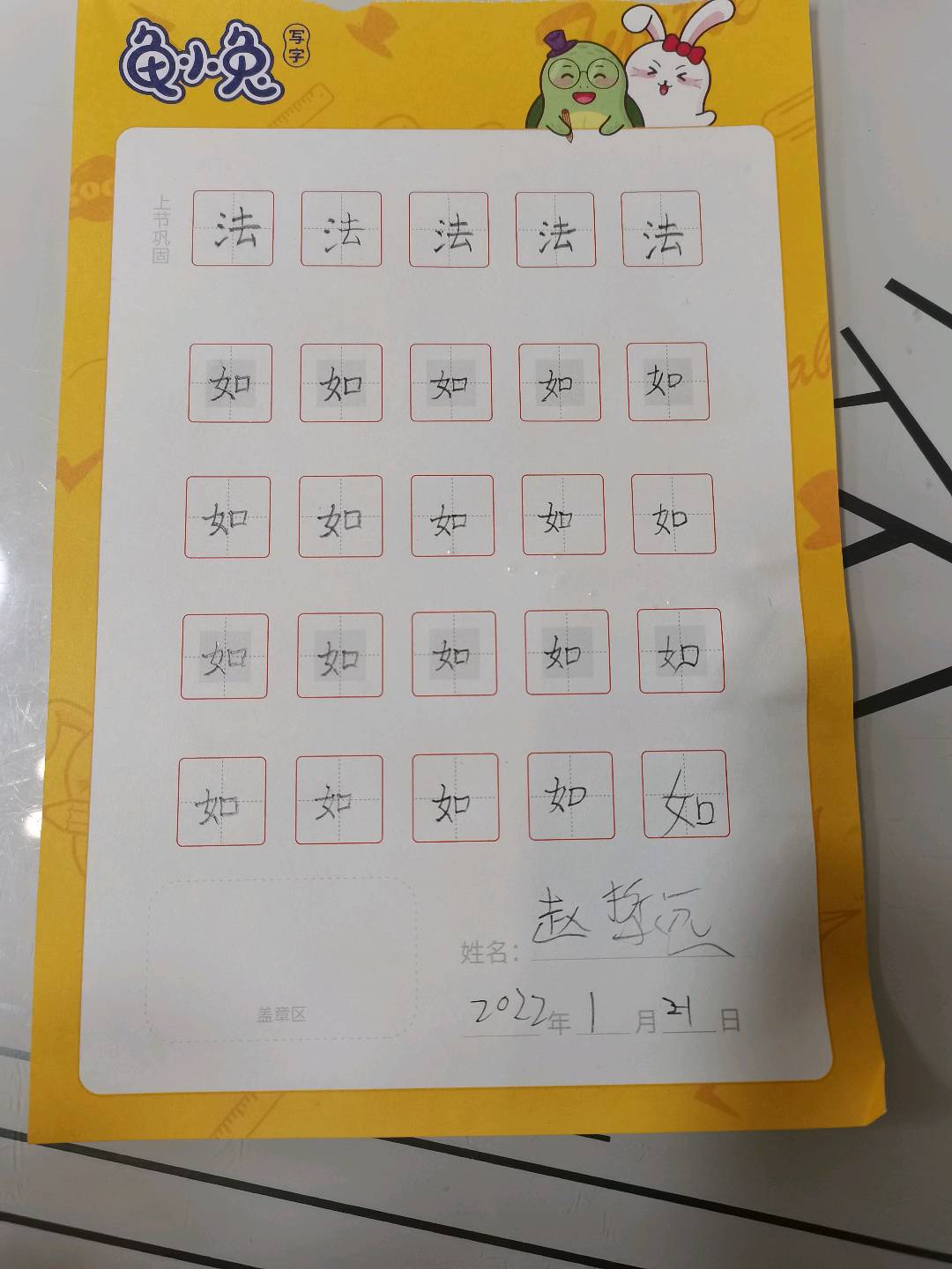 龟小兔写字优秀作品展示：赵哲远/一年级/练字1天