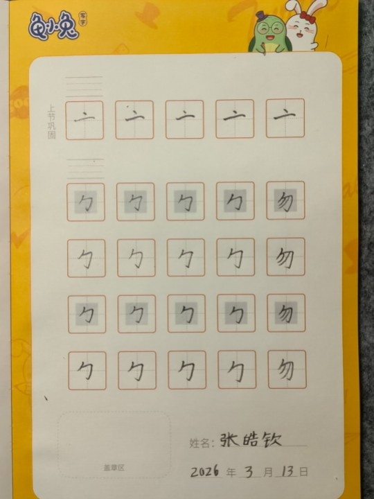 龟小兔写字优秀作品展示：淘子/四年级/练字1天