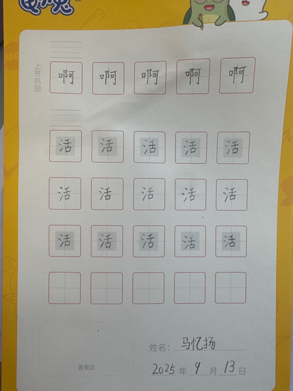 龟小兔写字优秀作品展示：我是咿咿妈～/一年级/练字1天
