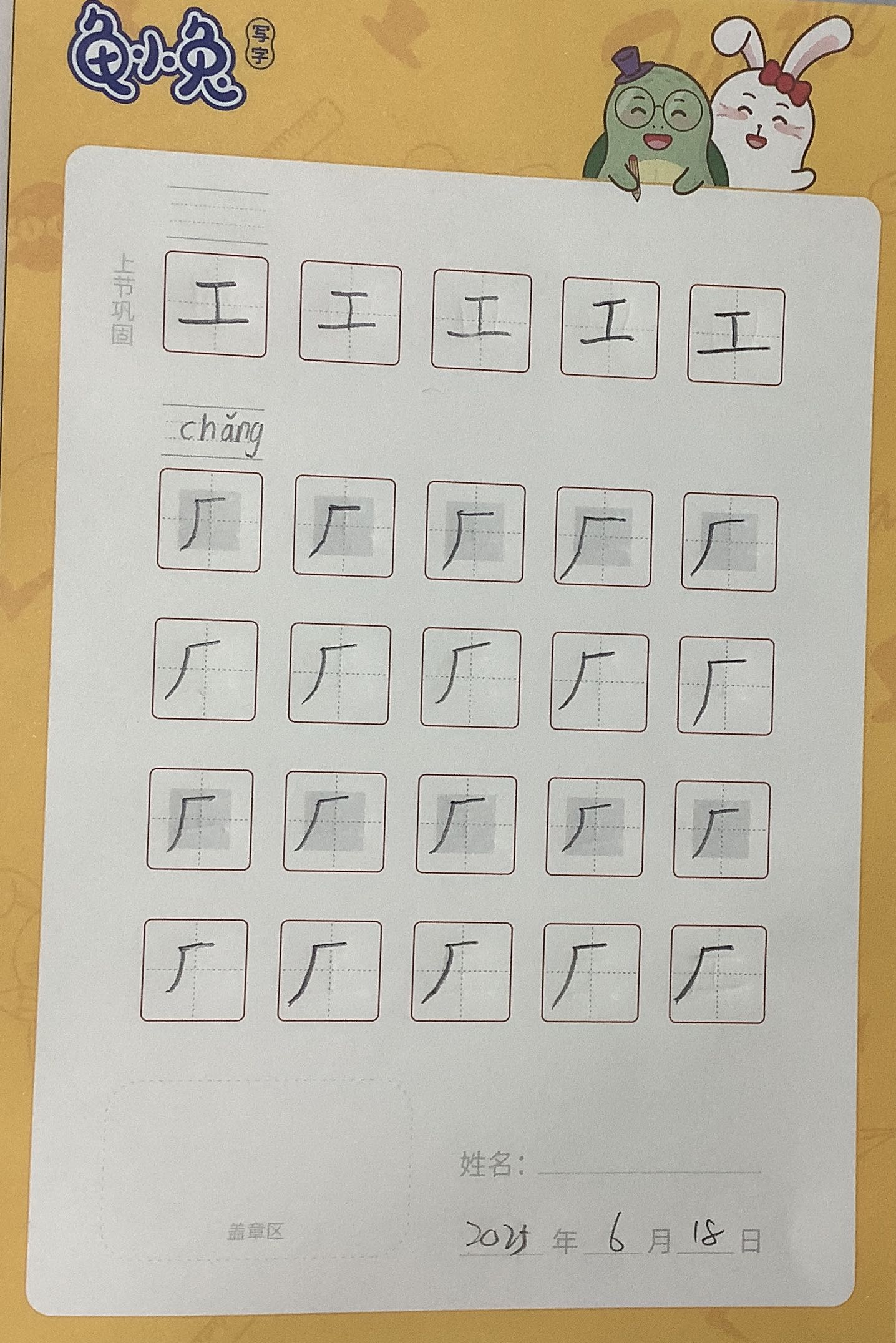 龟小兔写字优秀作品展示：一一/一年级/练字1天