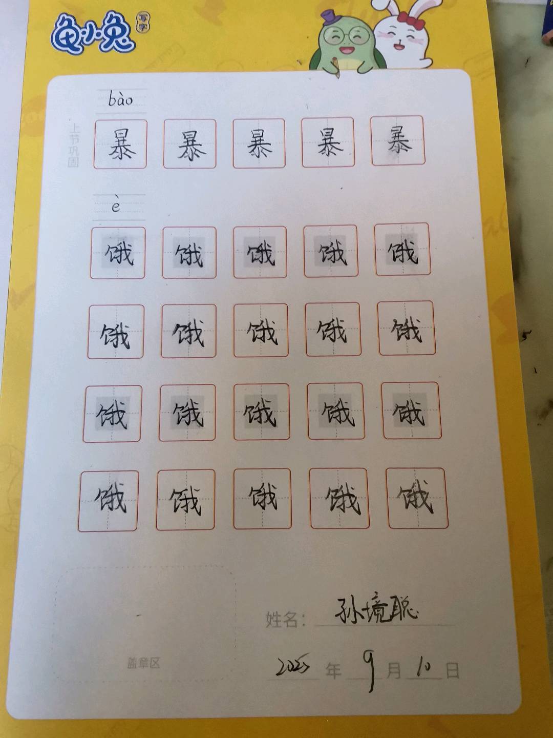 龟小兔写字优秀作品展示：小聪/五年级/练字1天