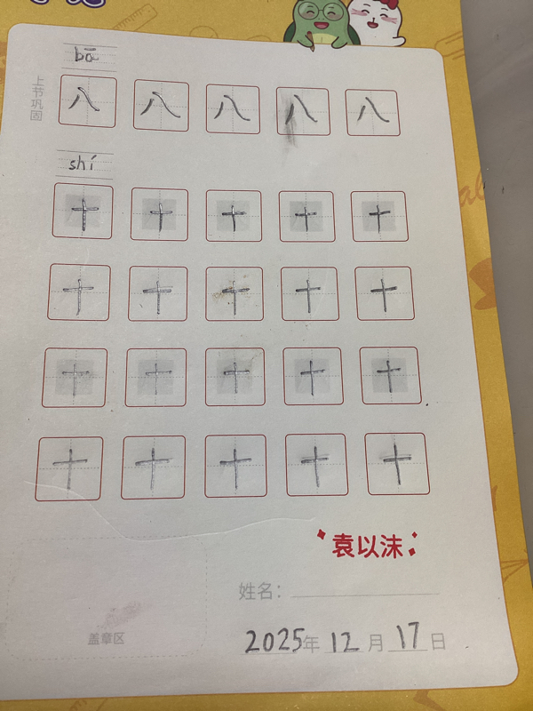 龟小兔写字优秀作品展示：沫沫/幼儿园大班/练字1天