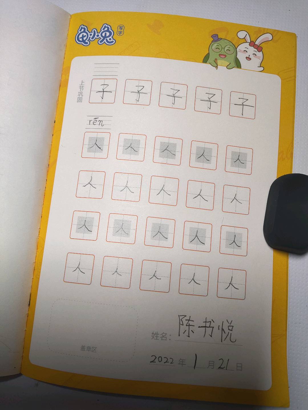 龟小兔写字优秀作品展示：陈书悦/一年级/练字1天