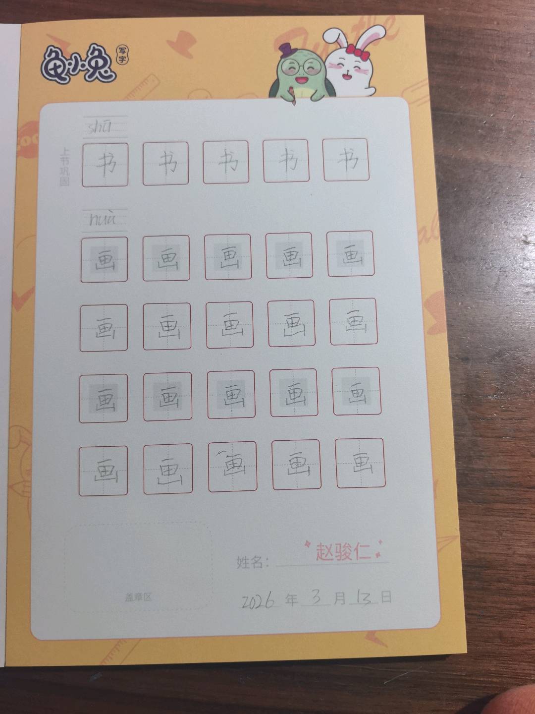 龟小兔写字优秀作品展示：赵小旺/一年级/练字1天