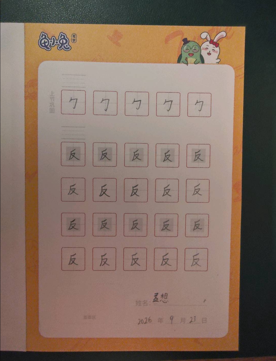 龟小兔写字优秀作品展示：孟想/二年级/练字1天