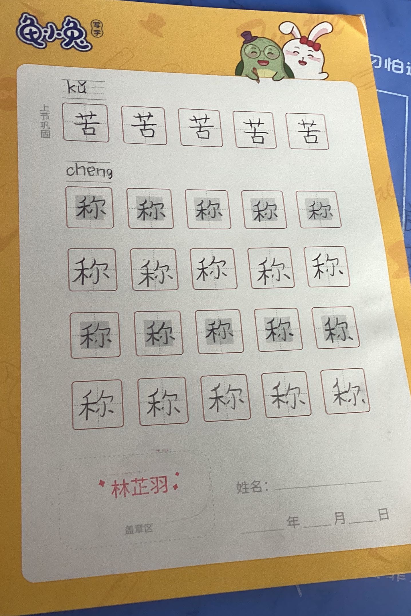 龟小兔写字优秀作品展示：阿秋/二年级/练字1天