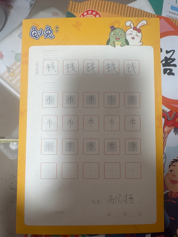 龟小兔写字优秀作品展示：我是咿咿妈～/一年级/练字1天