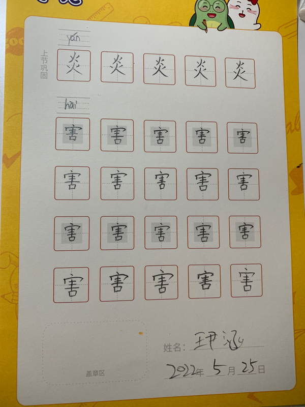 龟小兔写字优秀作品展示：王木木琳/二年级/练字1天