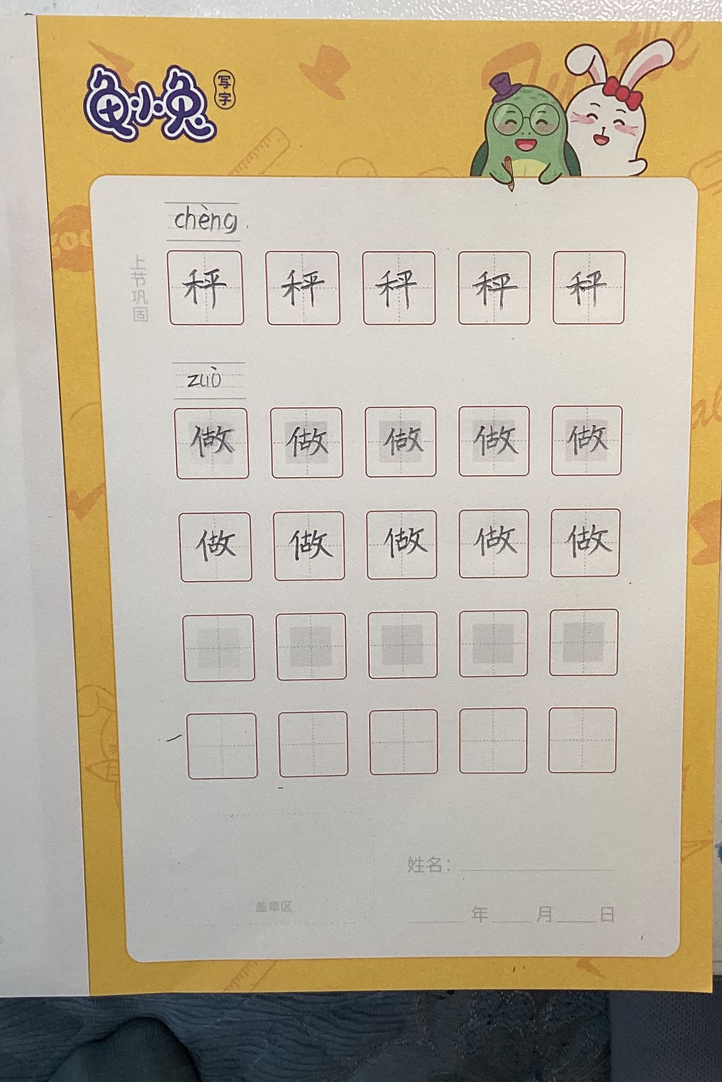 龟小兔写字优秀作品展示：齉囖/一年级/练字1天