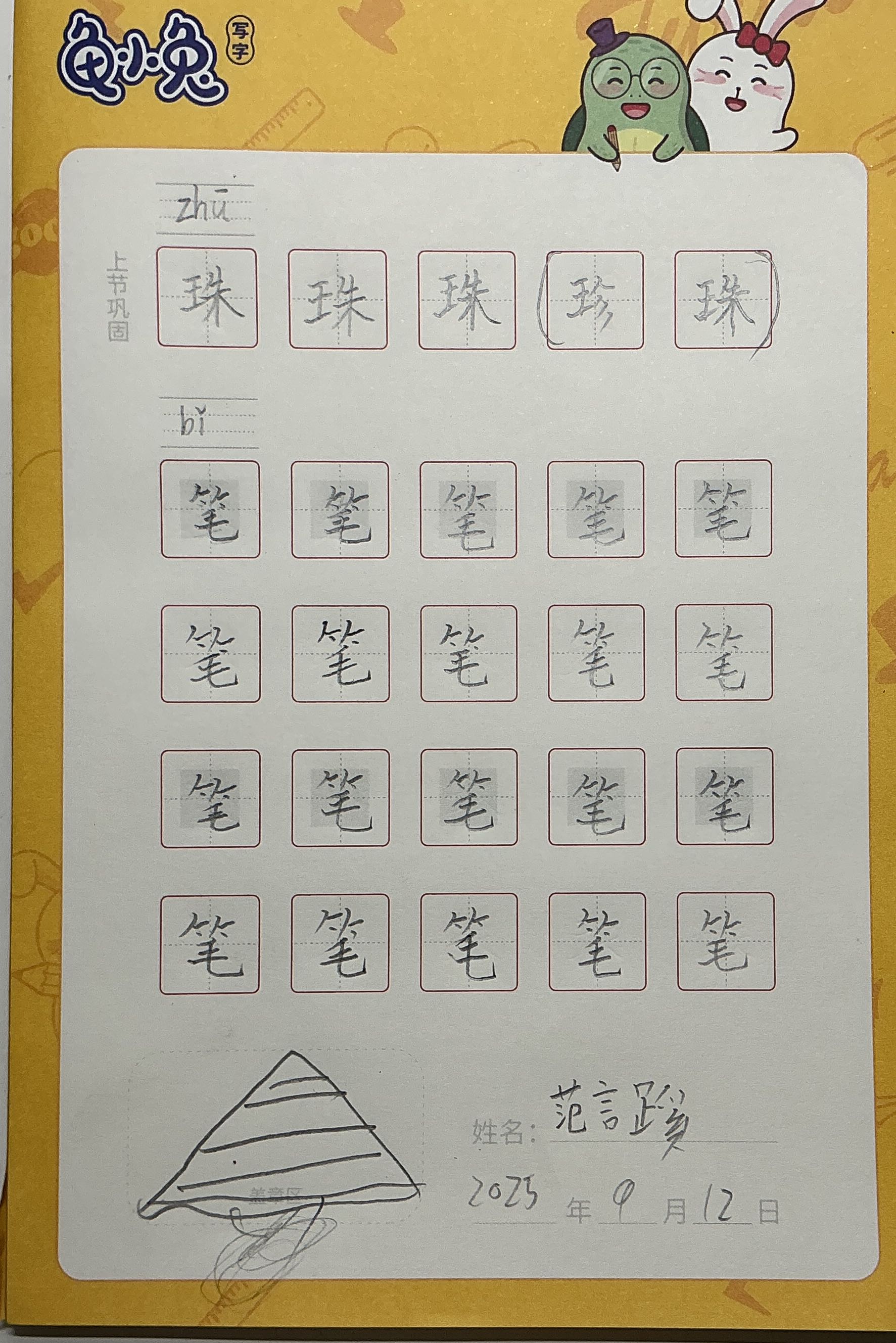 龟小兔写字优秀作品展示：范言蹊/二年级/练字1天