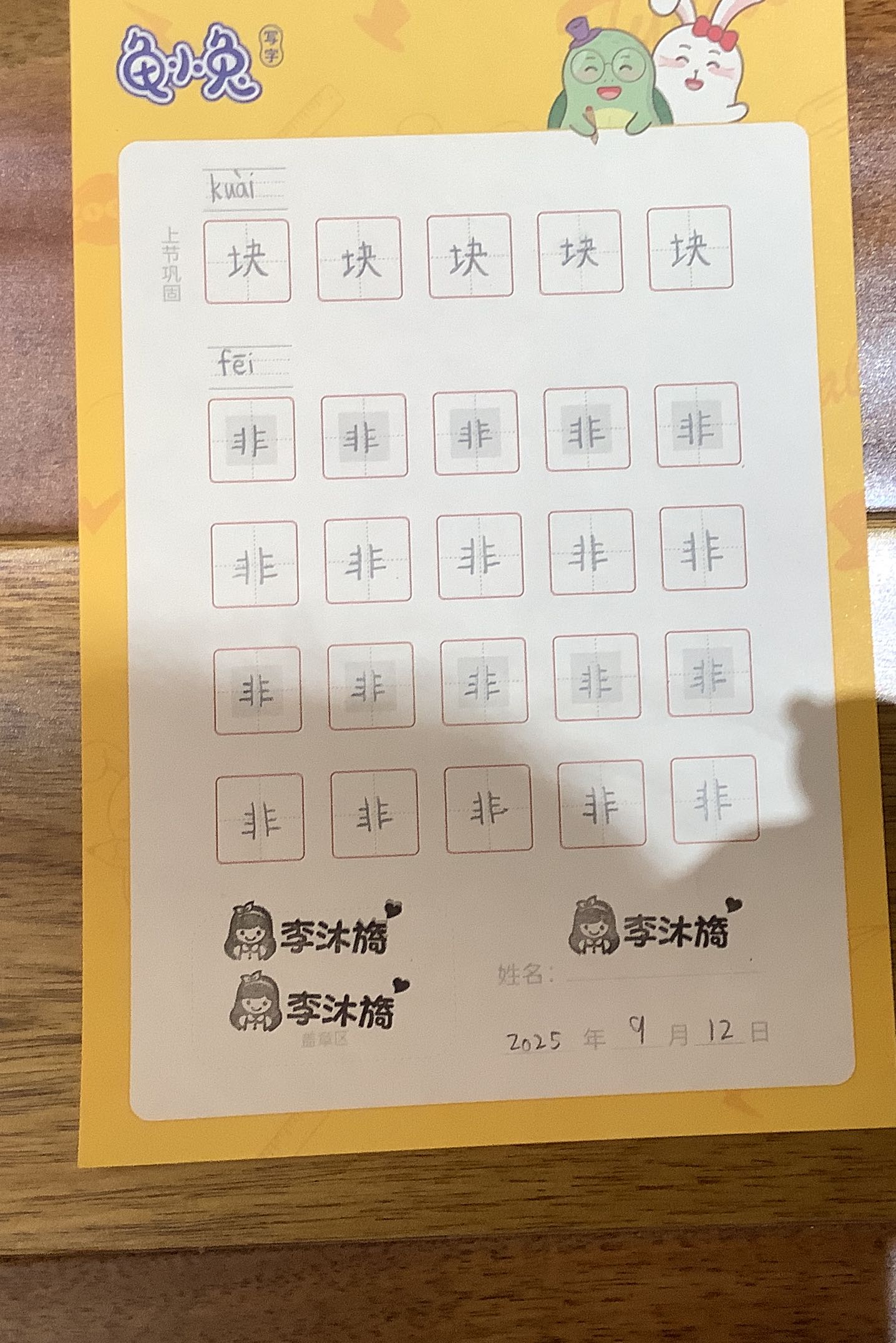 龟小兔写字优秀作品展示：果一/一年级/练字1天