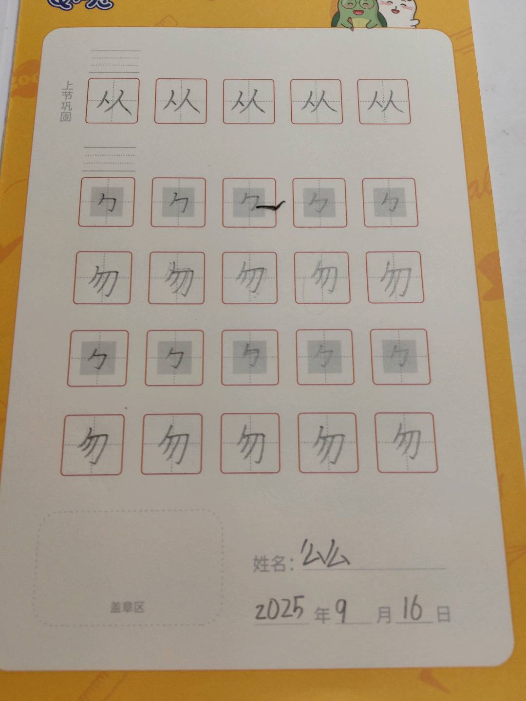 龟小兔写字优秀作品展示：么么/二年级/练字1天