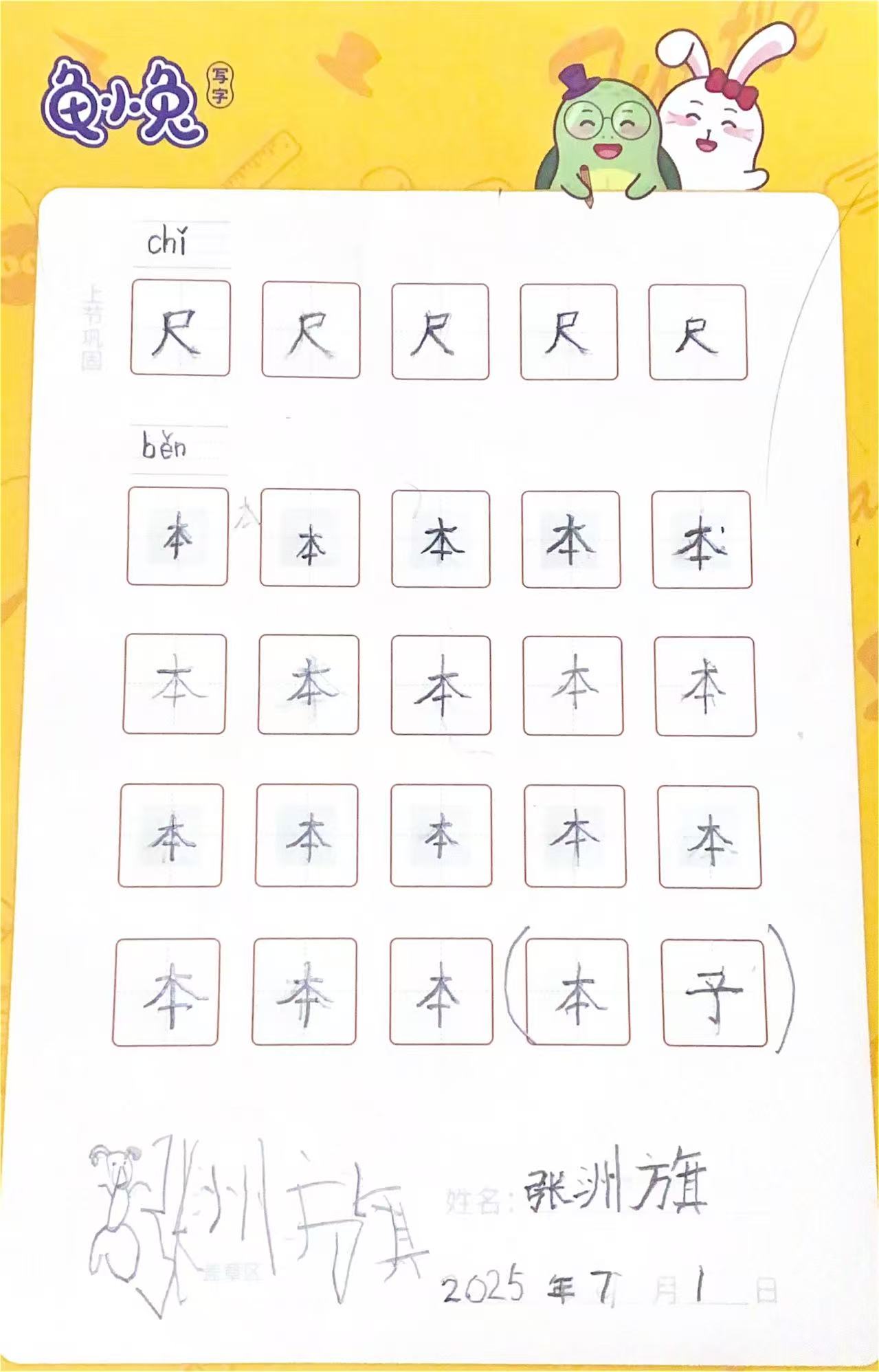龟小兔写字优秀作品展示：洲旗/一年级/练字1天