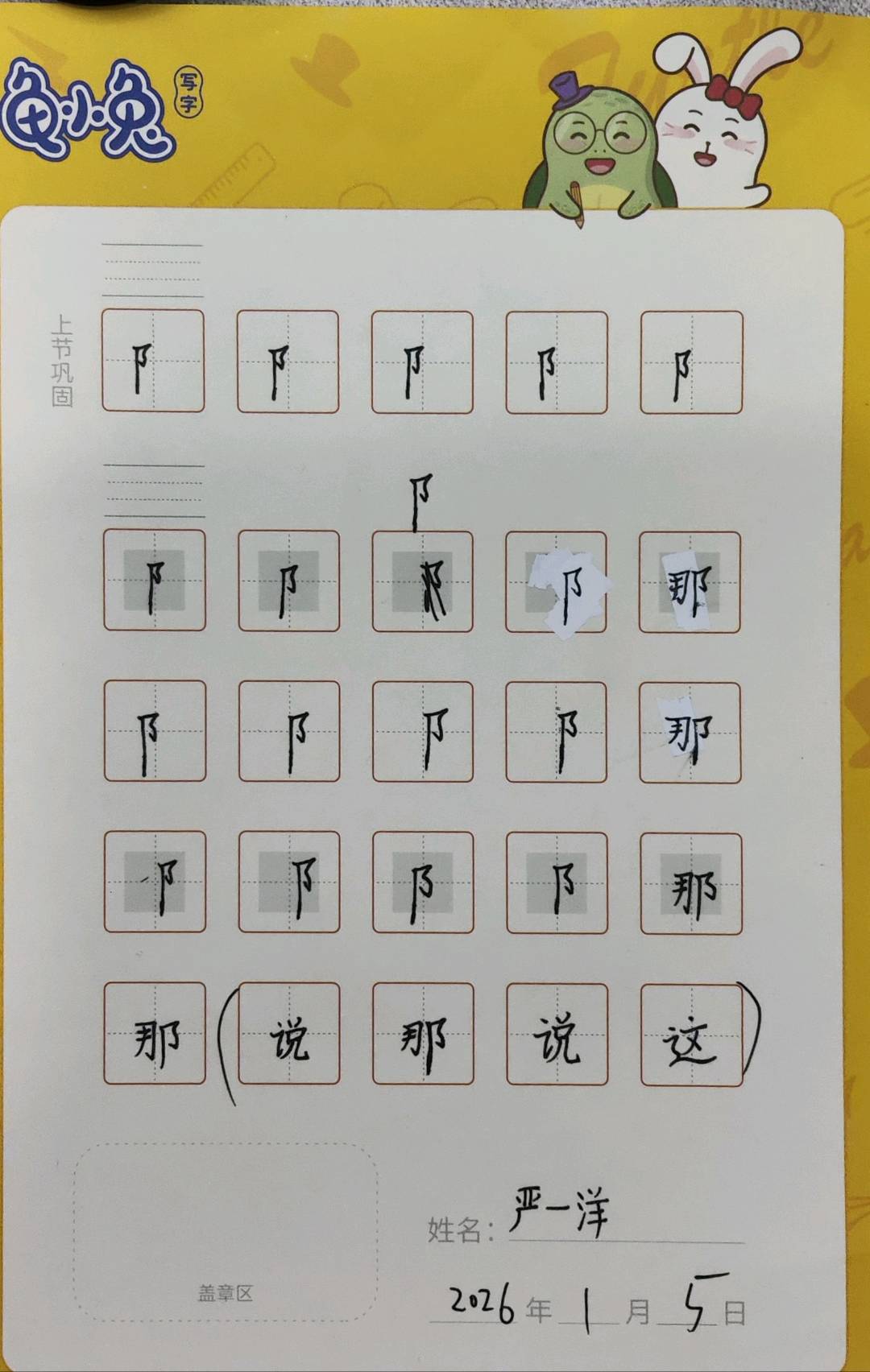 龟小兔写字优秀作品展示：一洋/三年级/练字1天