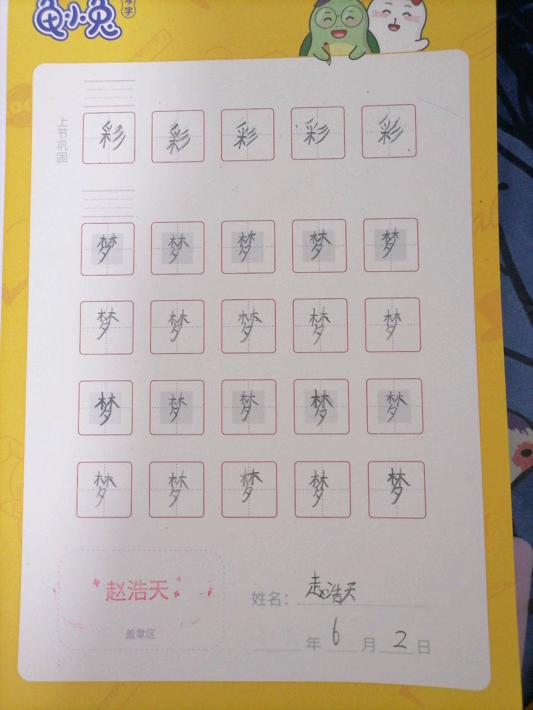 龟小兔写字优秀作品展示：赵浩天/二年级/练字1天