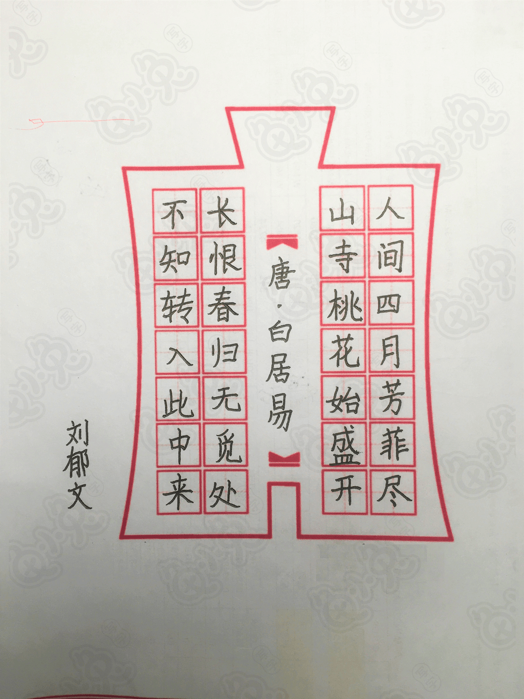 龟小兔写字优秀作品展示：刘郁文/三年级