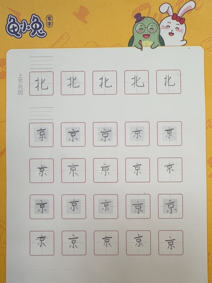 龟小兔写字优秀作品展示：元宝/一年级/练字1天