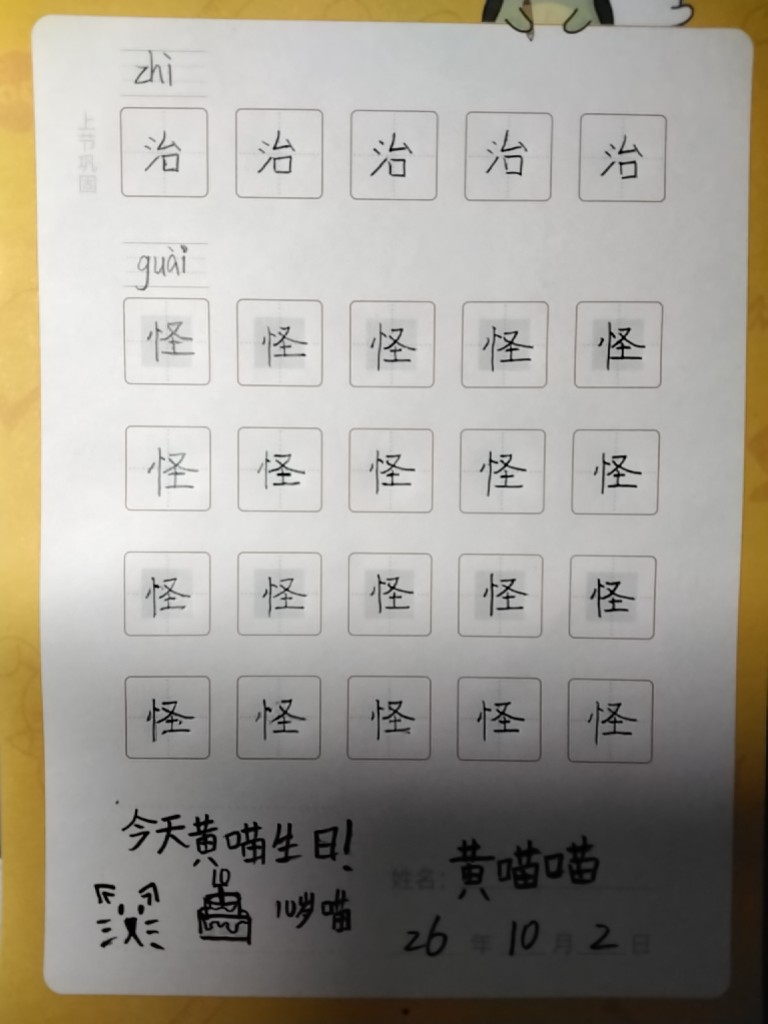 龟小兔写字优秀作品展示：黄喵喵/四年级/练字1天