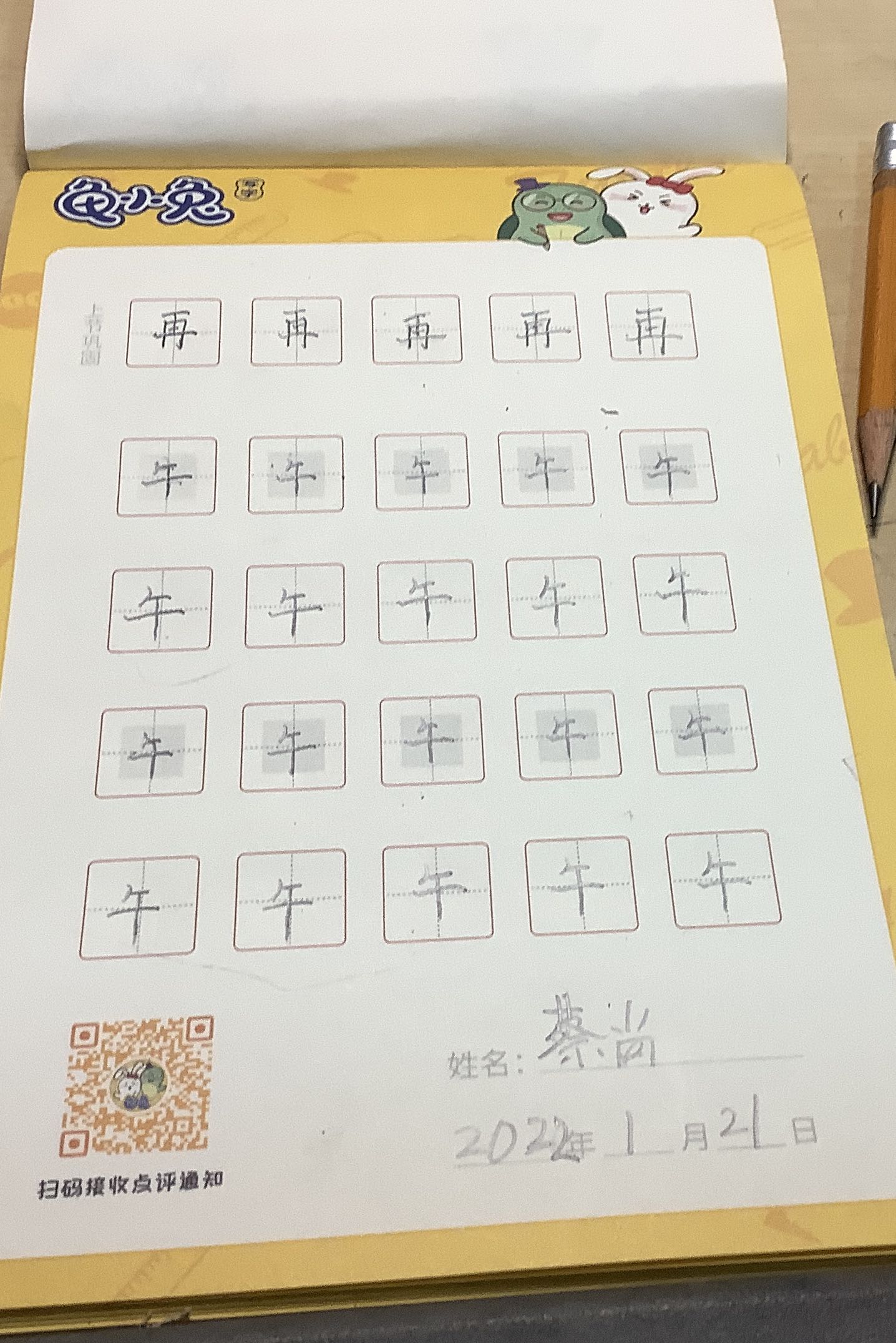 龟小兔写字优秀作品展示：蔡尚/一年级/练字1天