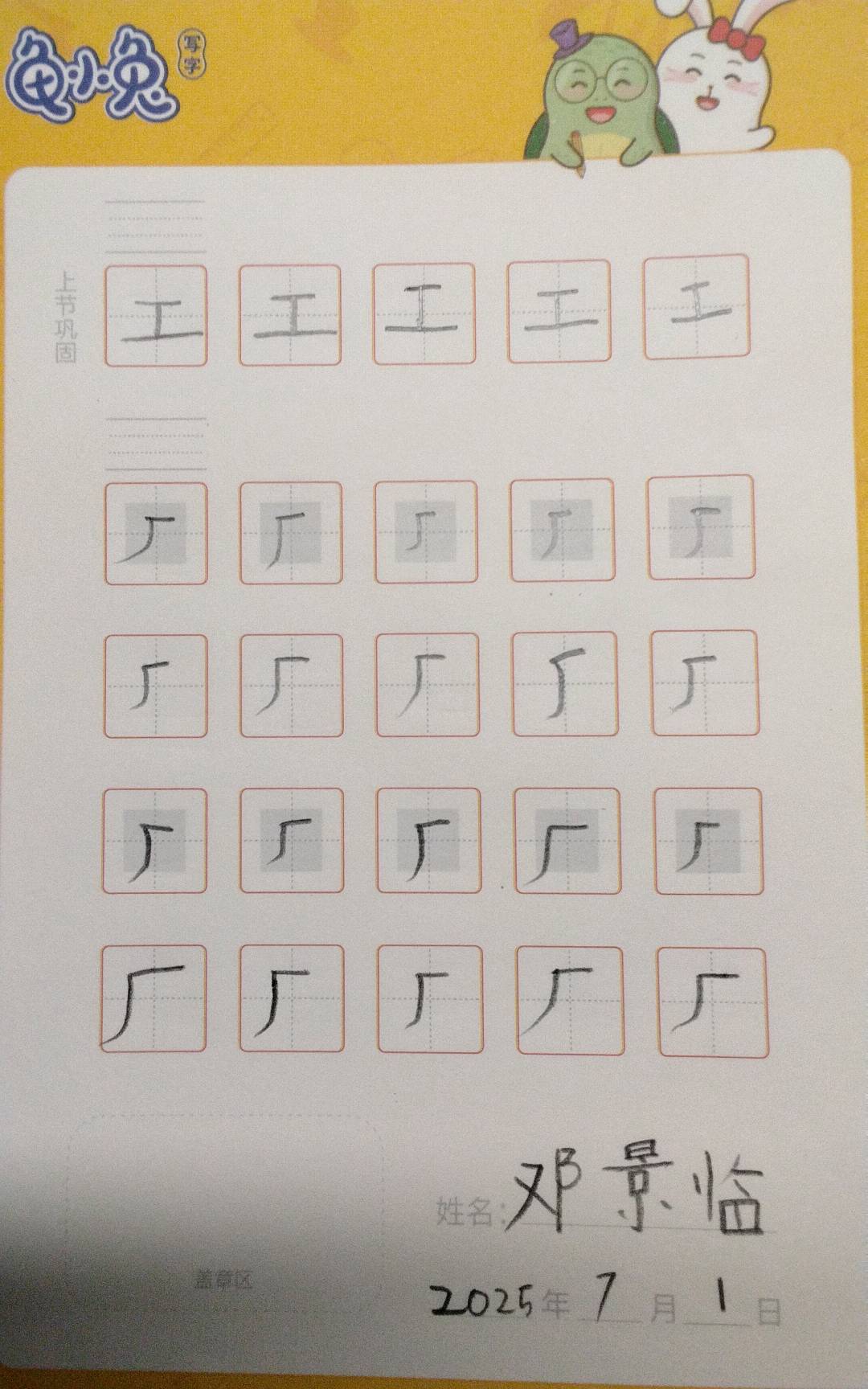 龟小兔写字优秀作品展示：景临/幼儿园大班/练字1天