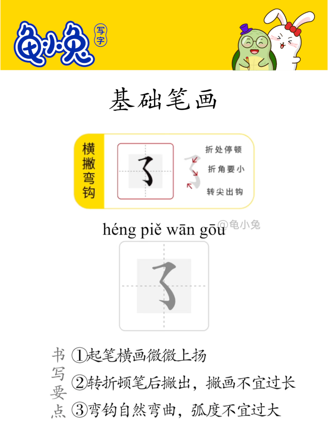 基础笔画：横撇弯钩