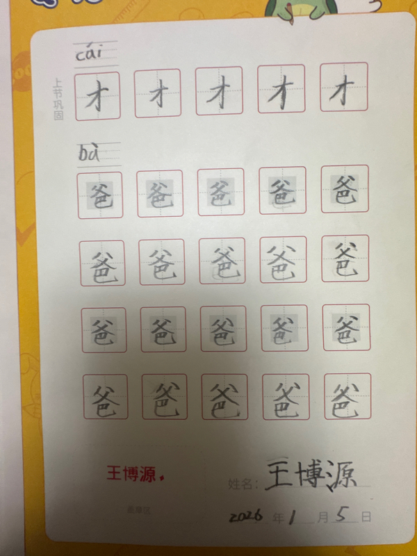 龟小兔写字优秀作品展示：王博源/一年级/练字1天