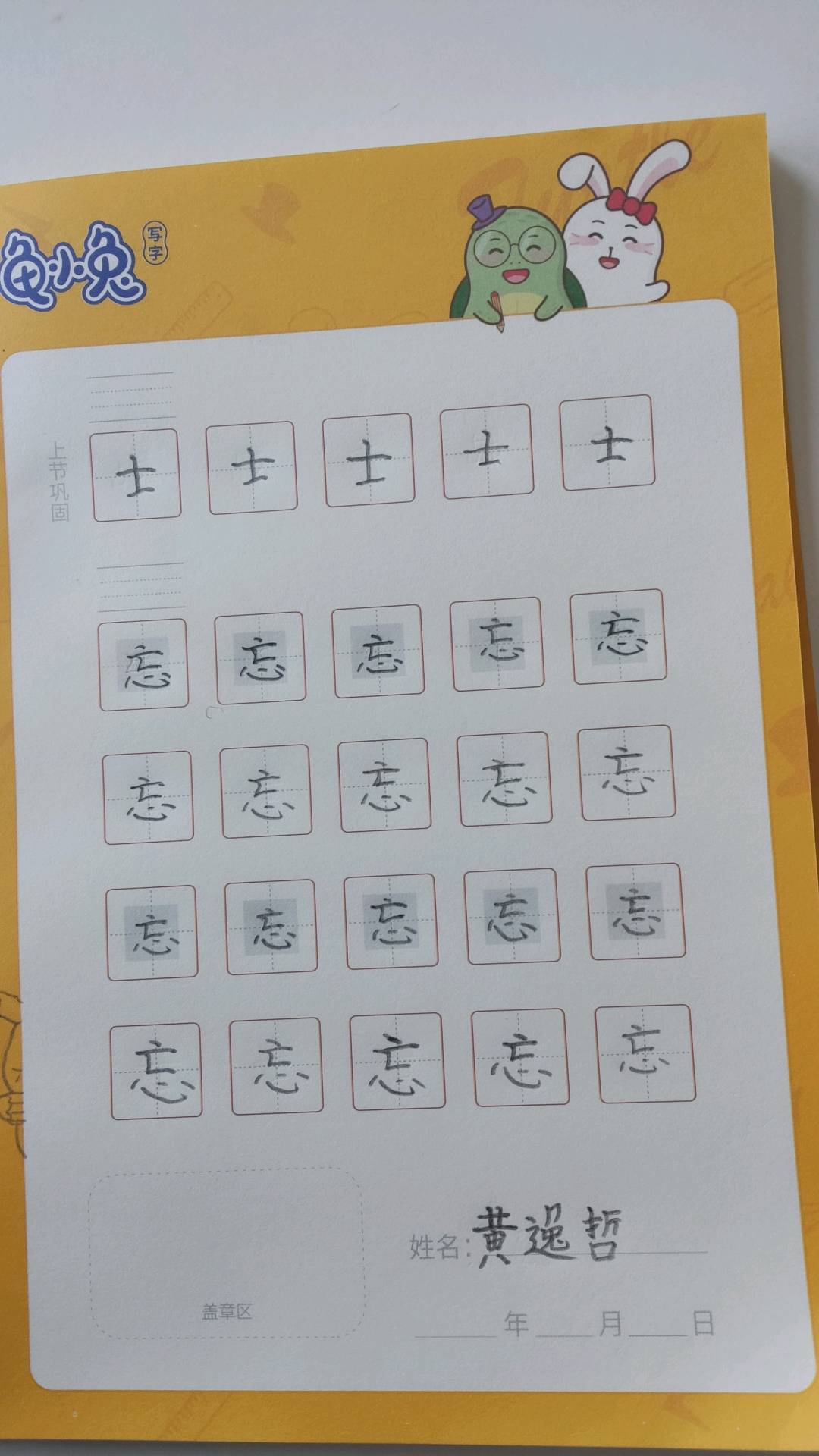 龟小兔写字优秀作品展示：哲哲/一年级/练字1天