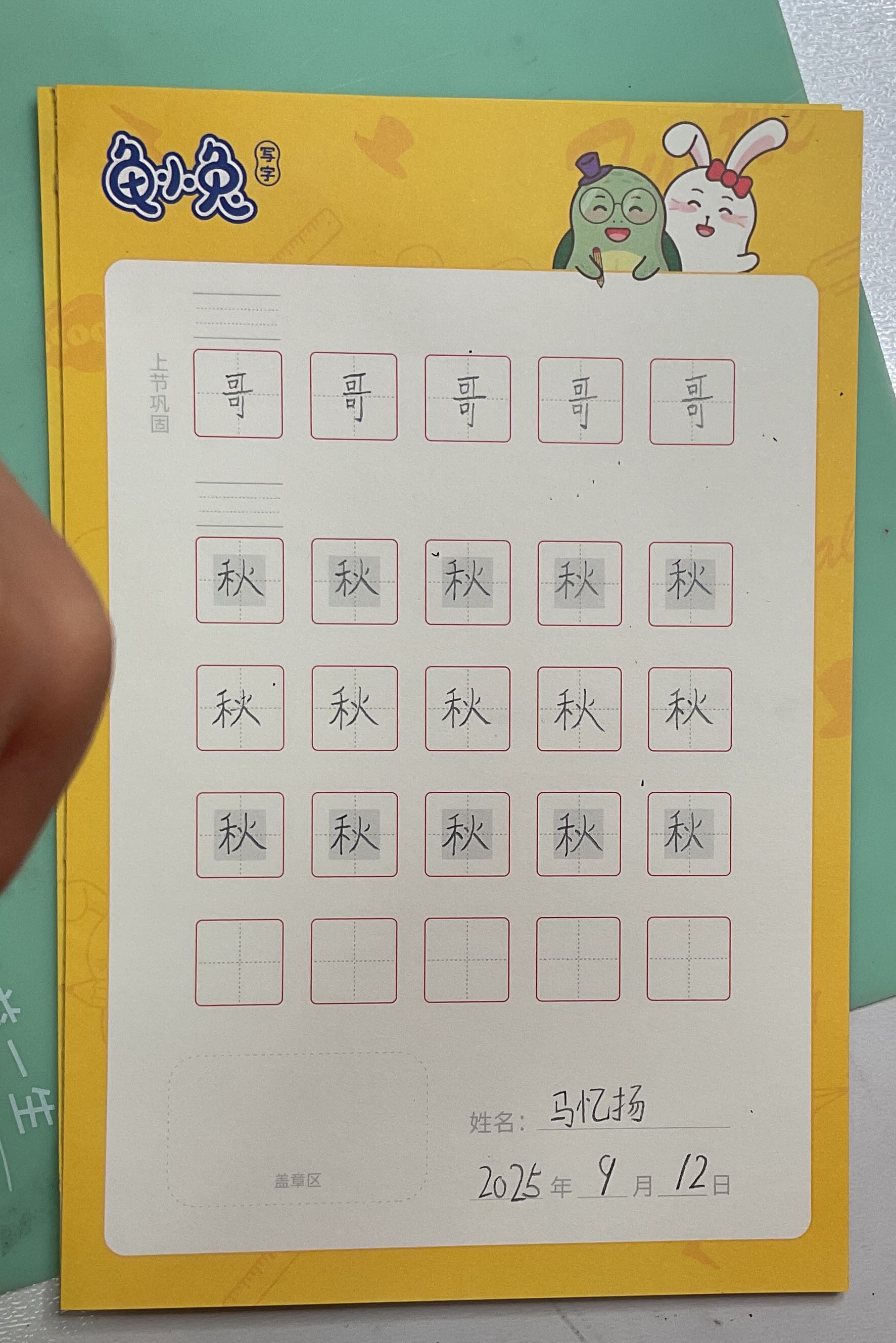 龟小兔写字优秀作品展示：我是咿咿妈～/一年级/练字1天