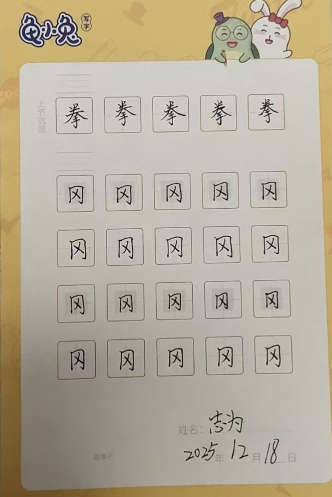 龟小兔写字优秀作品展示：小小/四年级/练字1天