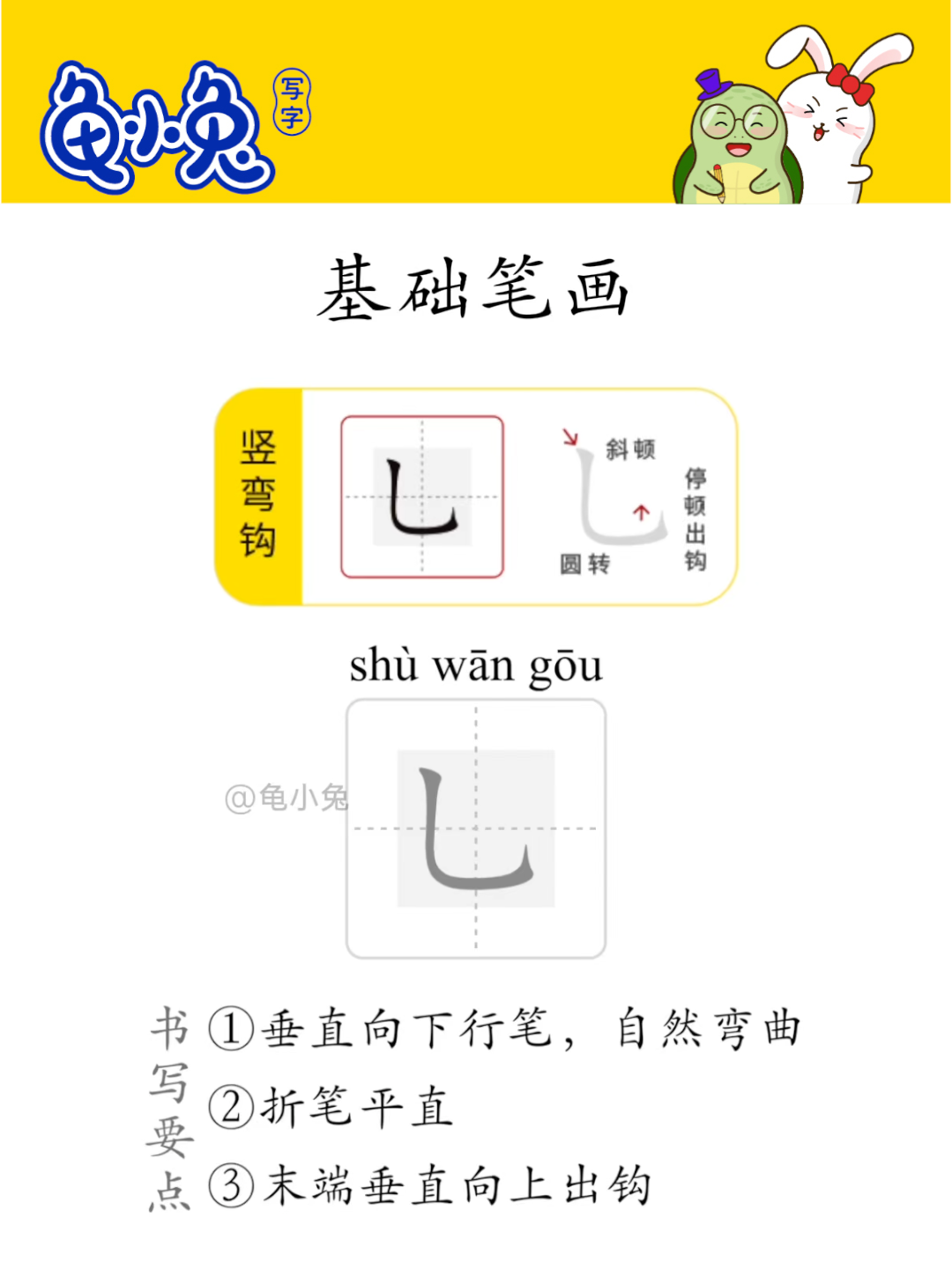 基础笔画：竖弯钩