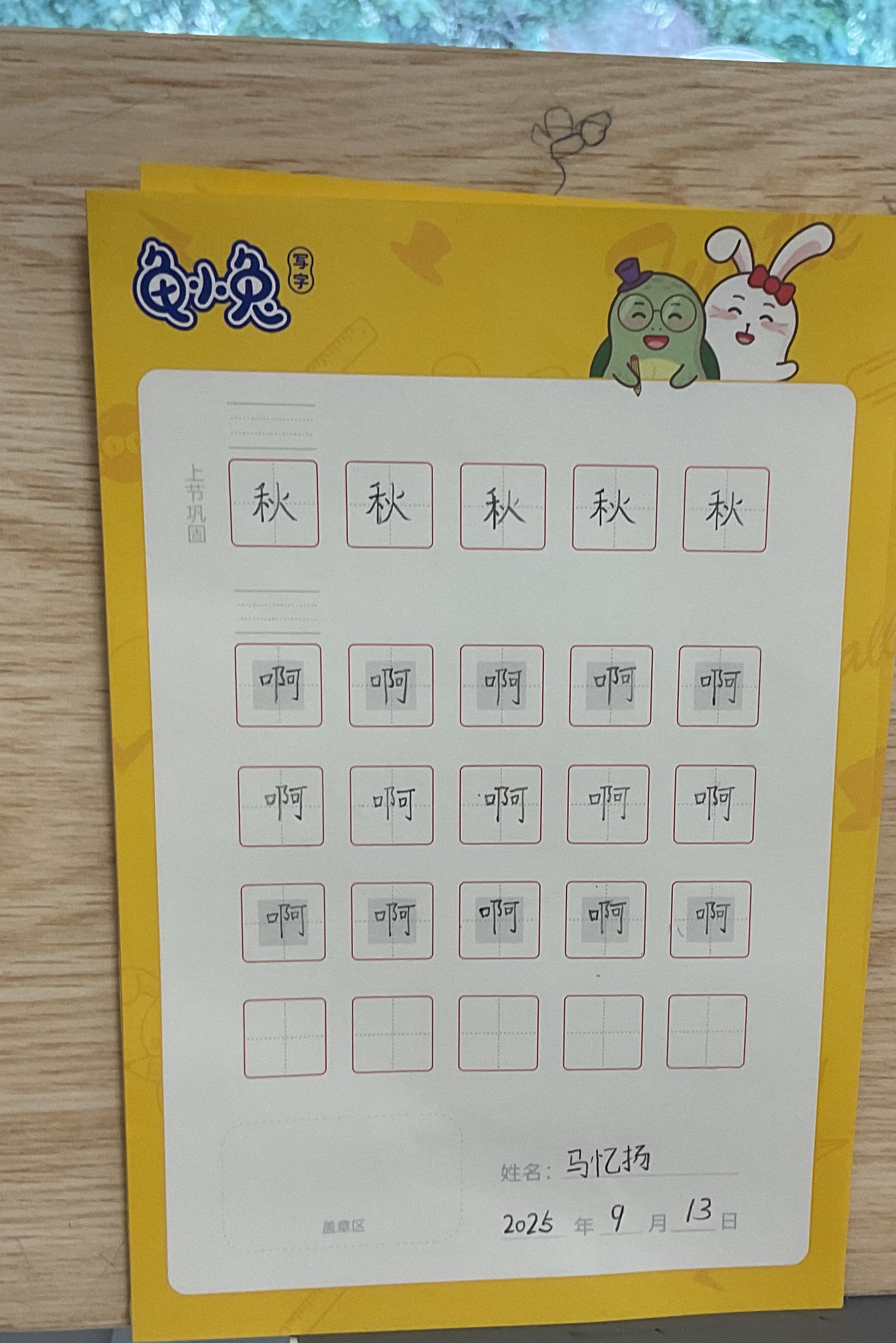 龟小兔写字优秀作品展示：我是咿咿妈～/一年级/练字1天