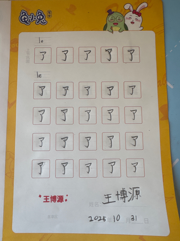 龟小兔写字优秀作品展示：王博源/一年级/练字1天