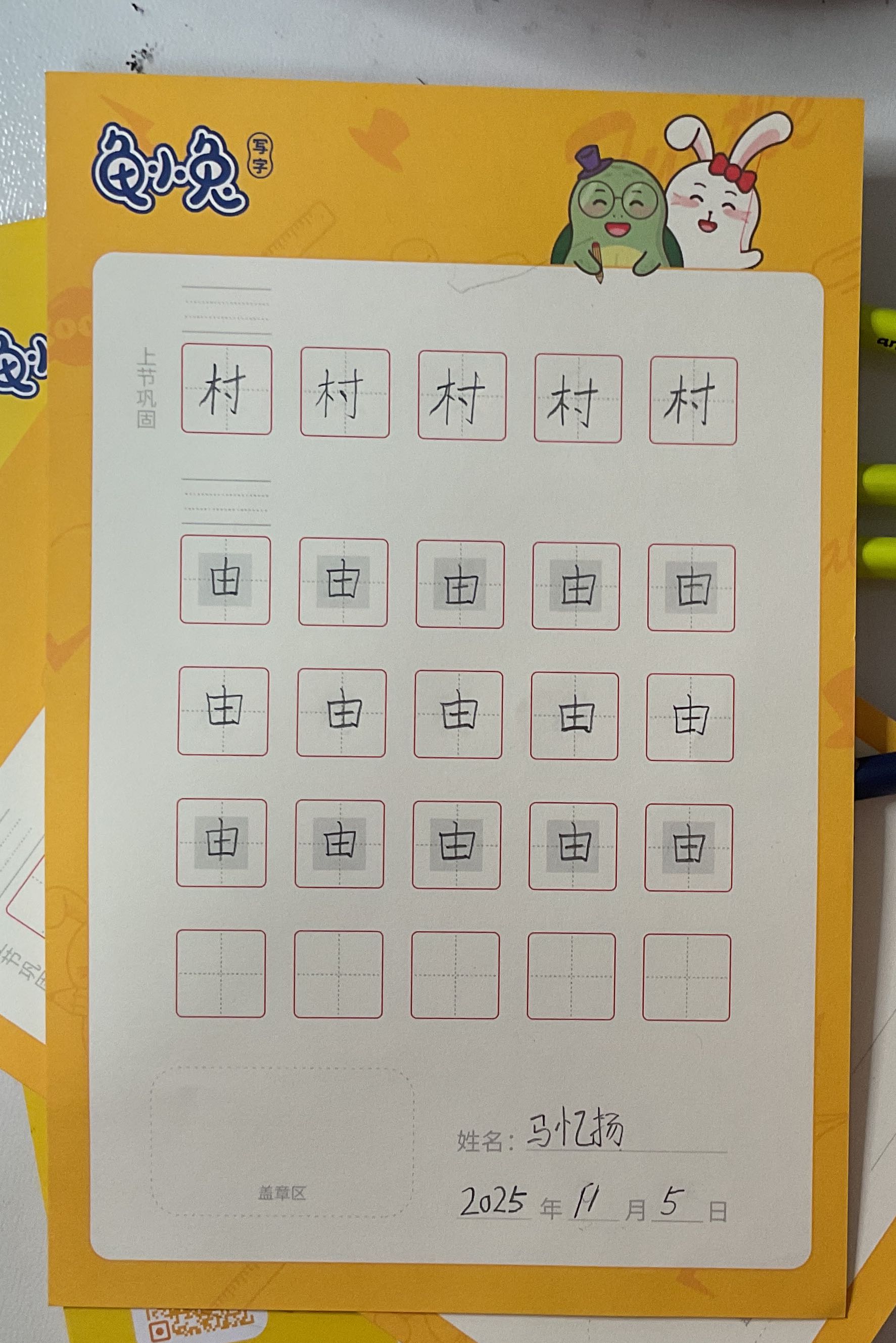 龟小兔写字优秀作品展示：我是咿咿妈～/一年级/练字1天