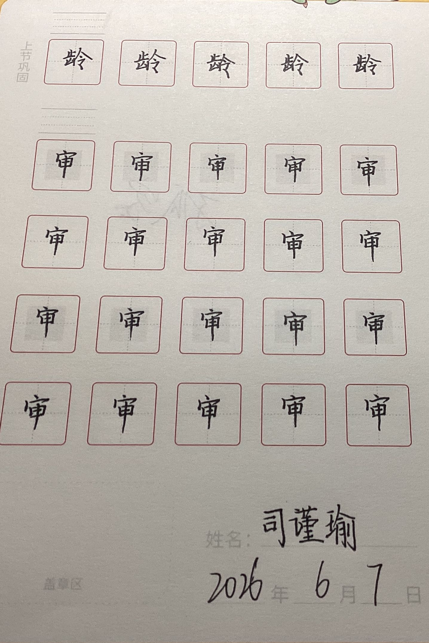 龟小兔写字优秀作品展示：司谨瑜/六年级及以上/练字1天