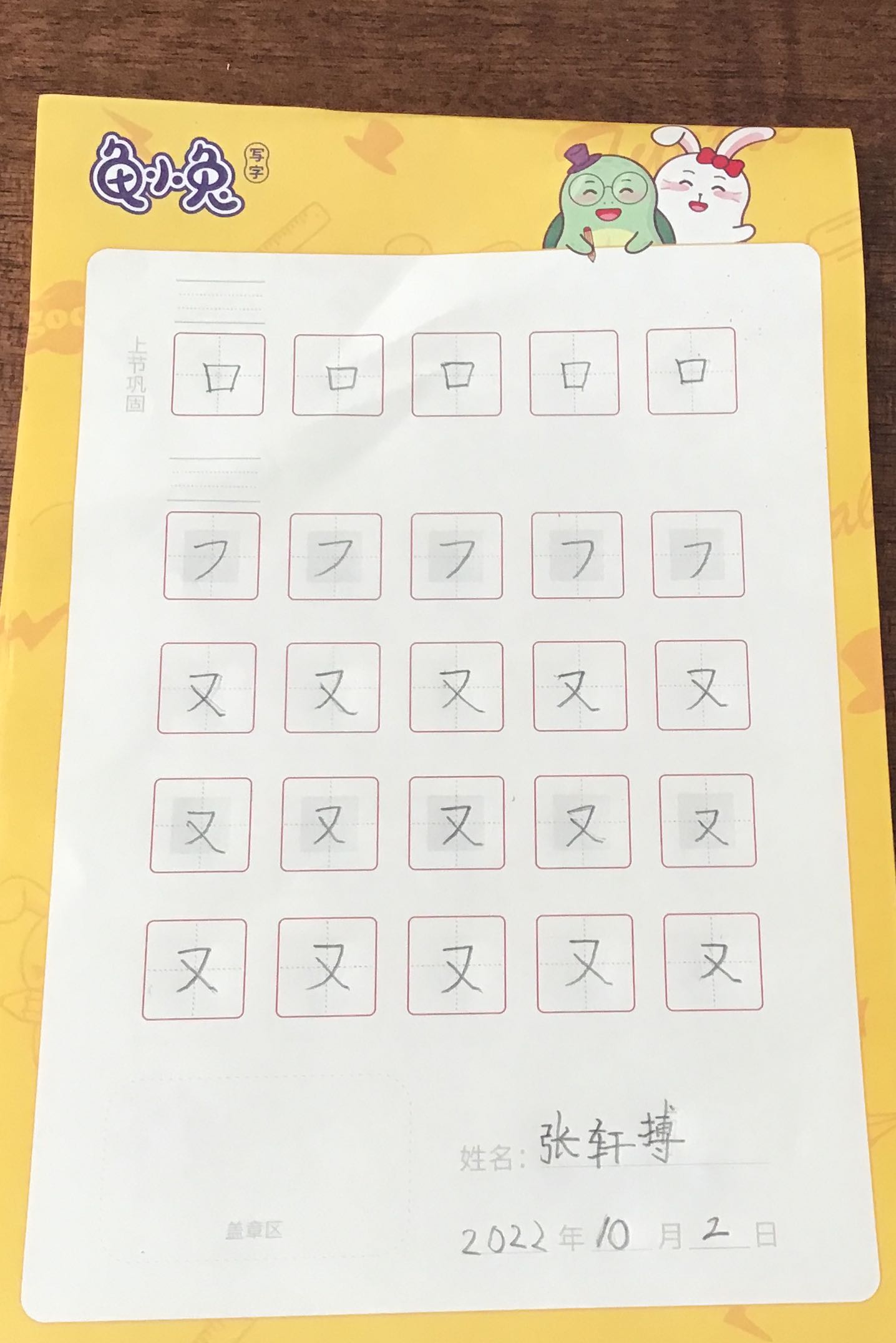 龟小兔写字优秀作品展示：葱葱/一年级/练字1天