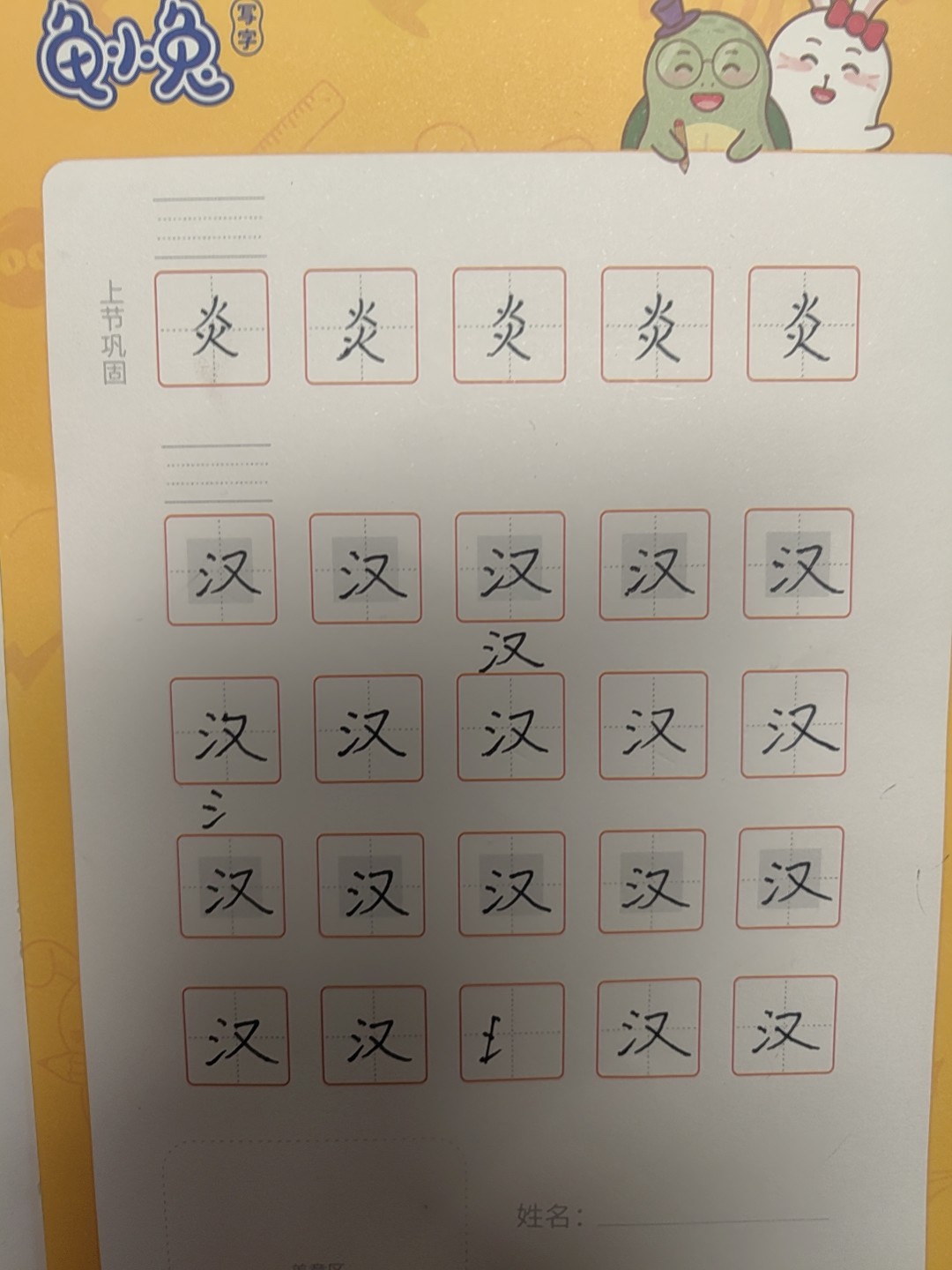 龟小兔写字优秀作品展示：彧祎/一年级/练字1天