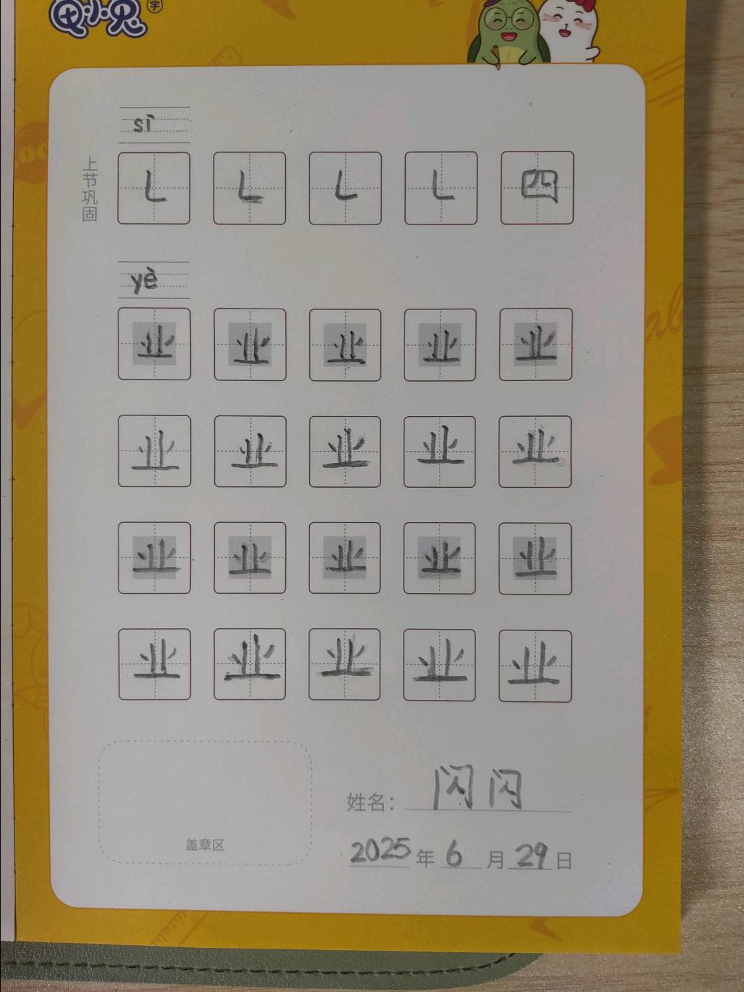 龟小兔写字优秀作品展示：闪闪/幼儿园大班/练字1天