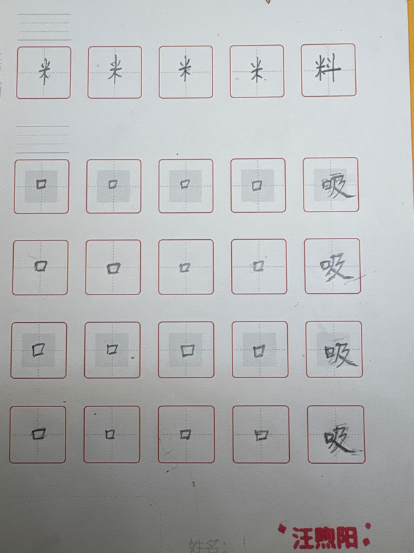 龟小兔写字优秀作品展示：煦阳/三年级/练字1天