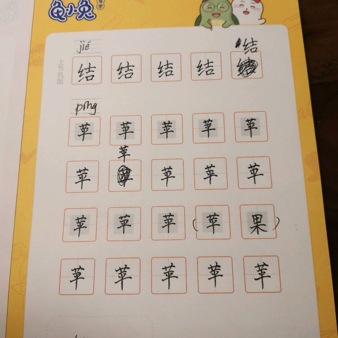 龟小兔写字优秀作品展示：楊㟁騏/四年级/练字1天