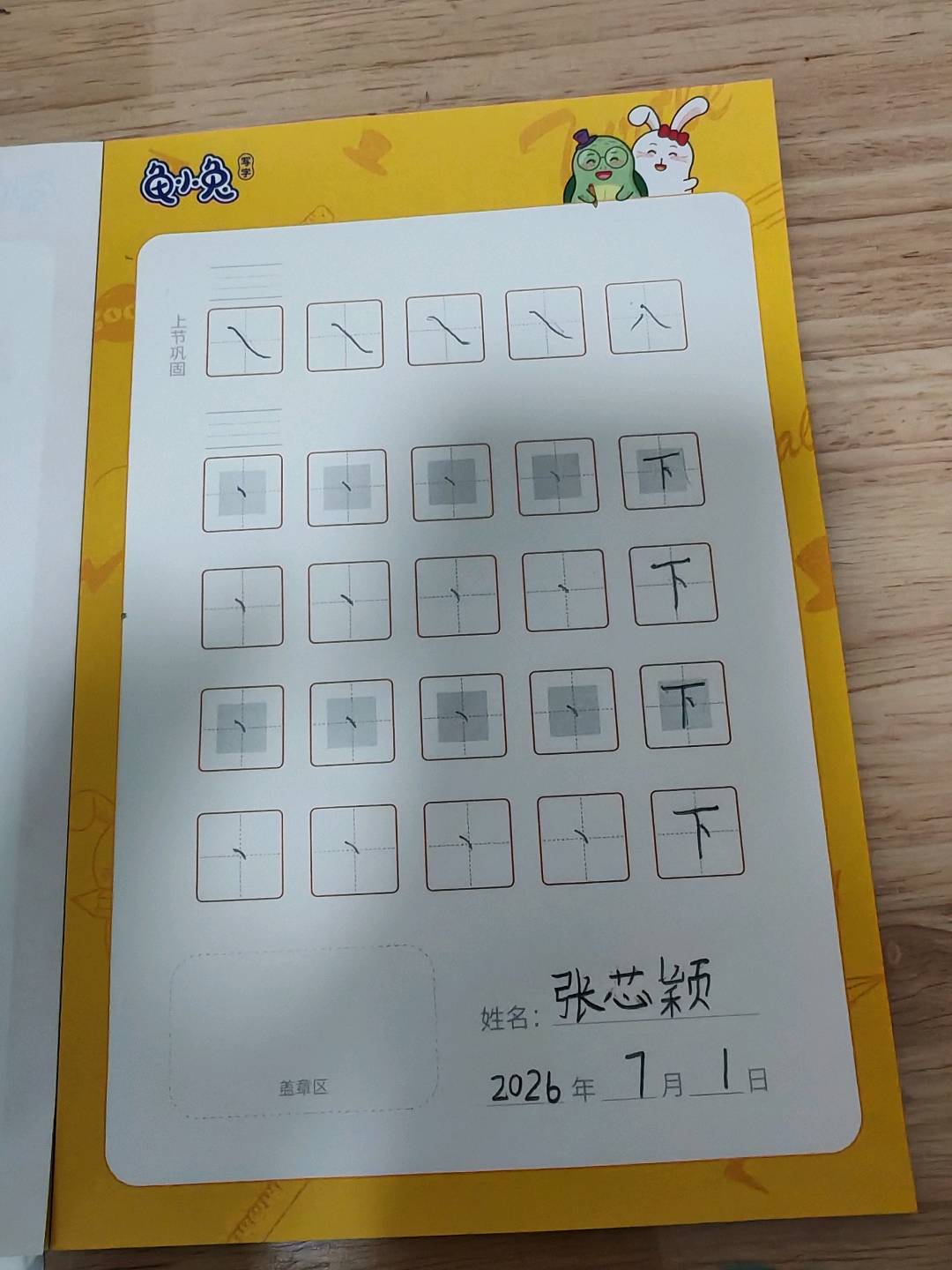 龟小兔写字优秀作品展示：芯芯/一年级/练字1天