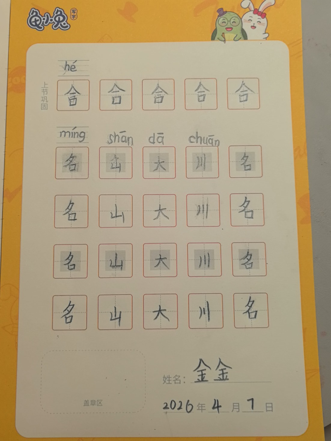 龟小兔写字优秀作品展示：金金/一年级/练字1天