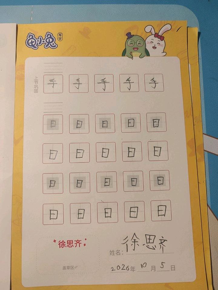 龟小兔写字优秀作品展示：徐思齐/幼儿园大班/练字1天